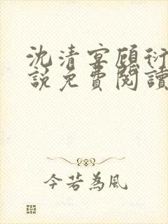 沈清宴顾衍之小说免费阅读