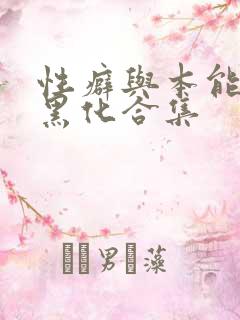 性癖与本能病娇黑化合集