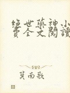 绝世药神小说免费全文阅读