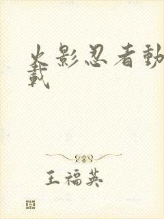 火影忍者动画下载