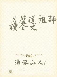 《魔道祖师》阅读全文