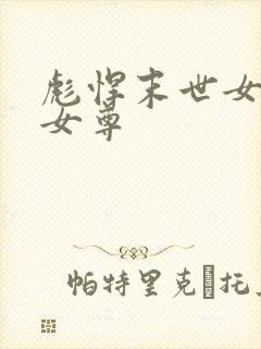 彪悍末世女穿越女尊