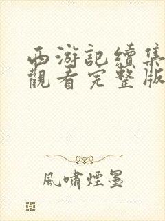 西游记续集免费观看完整版在线观看