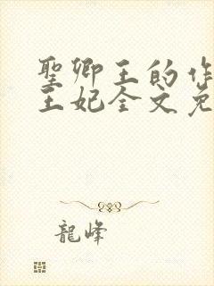 圣卿王的作妖小王妃全文免费阅读