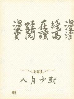 漫蛙在线漫画免费阅读高清好看