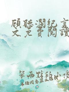 顾听澜纪言深全文免费阅读笔趣阁