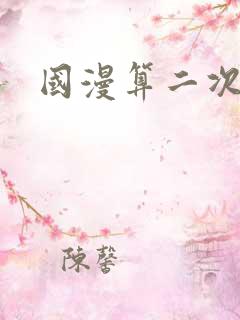 国漫算二次元吗