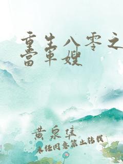 重生八零之我要当军嫂