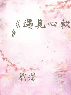 《遇见心软的神》