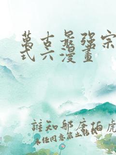 万古最强宗下拉式六漫画