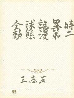 全球诡异时代·动态漫第二季