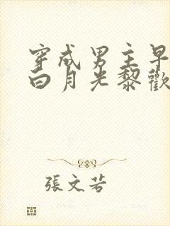 穿成男主早死的白月光黎欢语