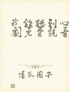 我能听到心声短剧免费观看