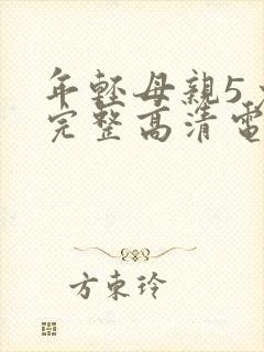年轻母亲5免费完整高清电视剧在线看