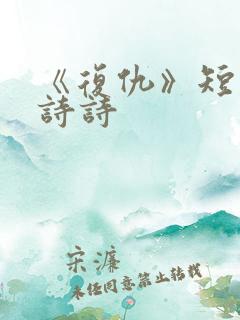 《复仇》短剧陈诗诗