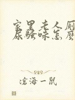 家里老人厕所有尿骚味怎么办