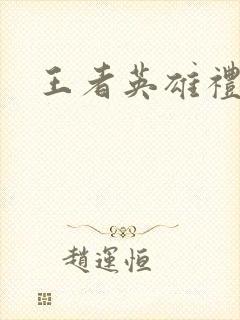 王者英雄礼包码