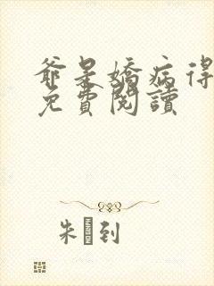 爷是娇病得宠着免费阅读