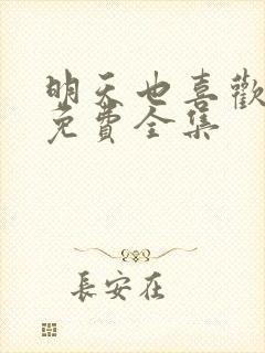 明天也喜欢漫画免费全集