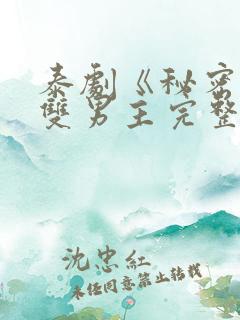 泰剧《秘密爱》双男主完整版