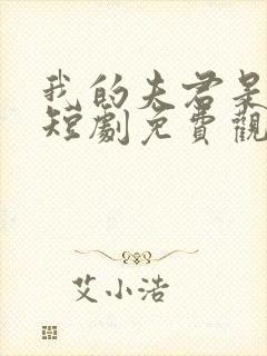 我的夫君是冥王短剧免费观看