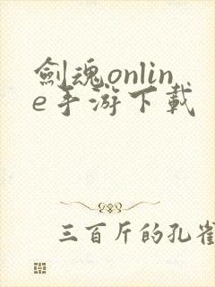 剑魂online手游下载