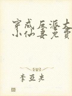 穿成反派大佬的小仙妻免费阅读全文