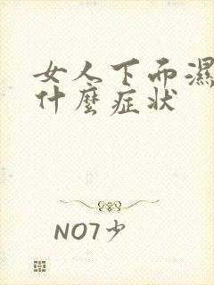 女人下面湿气重什么症状