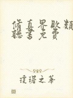 修真界败类小说听书免费