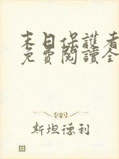 末日保护者漫画免费阅读全集