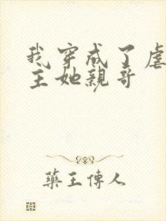 我穿成了虐文女主她亲哥