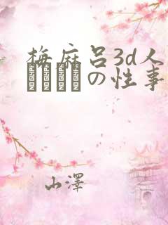梅麻吕3d人妻マリさんの性事情下载