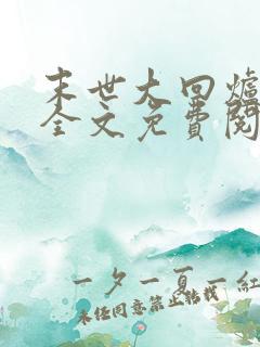 末世大回炉在线全文免费阅读