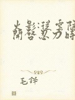 火影:从云隐村开启忍刀时代