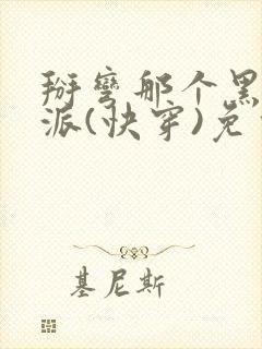 掰弯那个黑化反派(快穿)免费