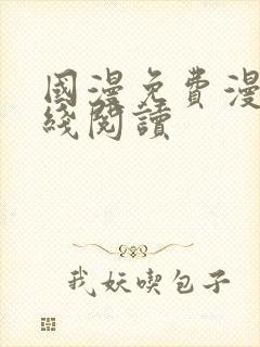 国漫免费漫画在线阅读