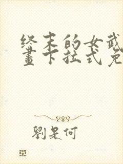 终末的女武神漫画下拉式免费