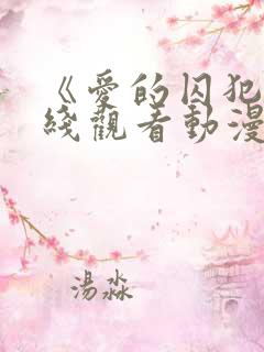 《爱的囚犯》在线观看动漫全集