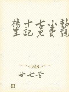 杨十七小动画重生记免费观看