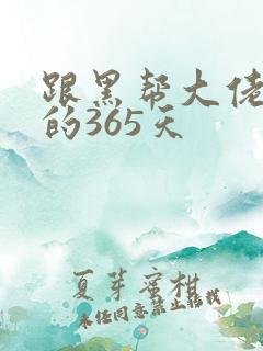跟黑帮大佬和我的365天