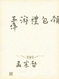 手游礼包领取软件