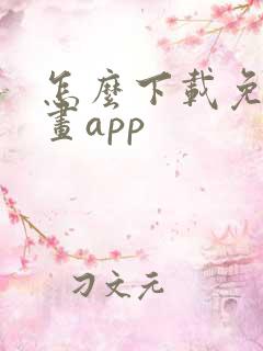 怎么下载免费漫画app