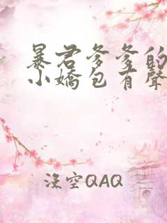 暴君爹爹的团宠小娇包有声