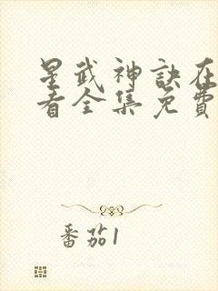 星武神诀在线观看全集免费播放