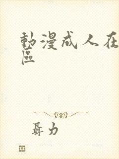 动漫成人在线一区