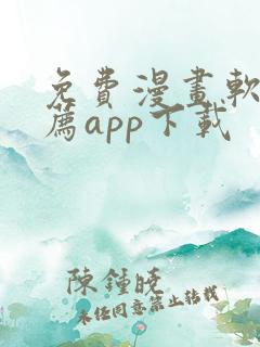 免费漫画软件推荐app下载