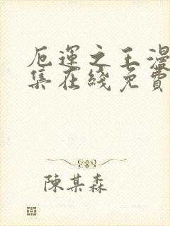 厄运之王漫画全集在线免费版