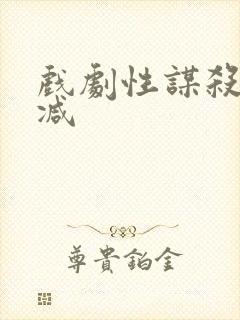 戏剧性谋杀未删减