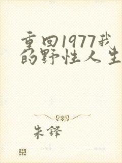 重回1977我的野性人生短剧免费
