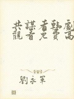 共谋者韩剧在线观看免费高清全集